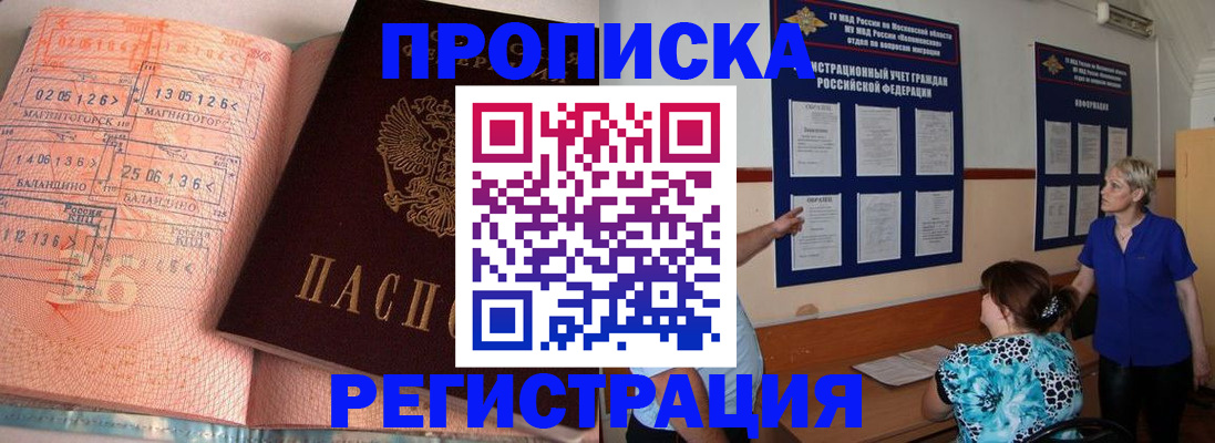 купить прописку в Мурманской области